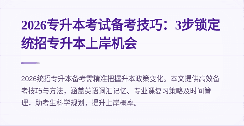 2026专升本考试备考技巧：3步锁定统招专升本上岸机会