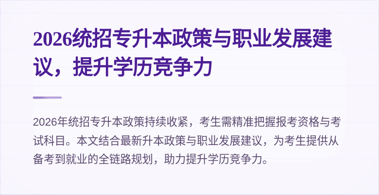 2026统招专升本政策与职业发展建议,提升学历竞争力