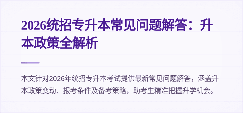 2026统招专升本常见问题解答:升本政策全解析