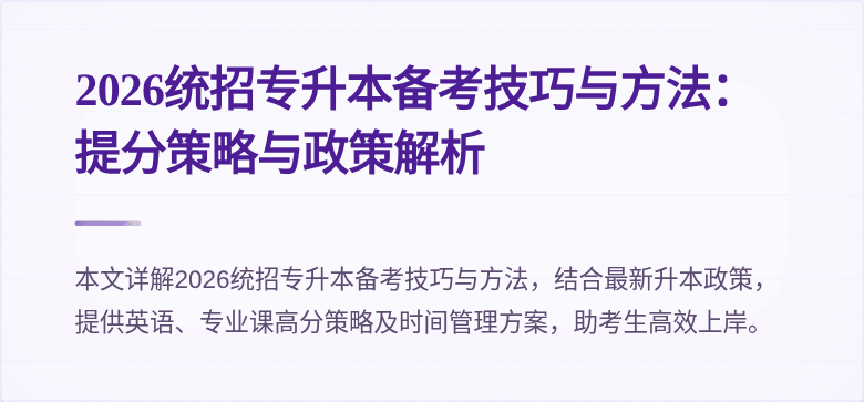 2026统招专升本备考技巧与方法：提分策略与政策解析