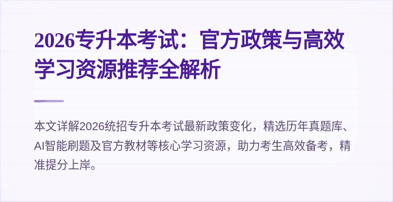 2026专升本考试:官方政策与高效学习资源推荐全解析