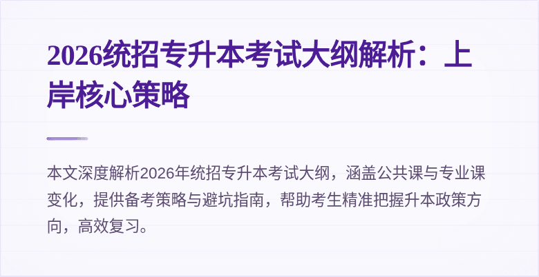 2026统招专升本考试大纲解析：上岸核心策略