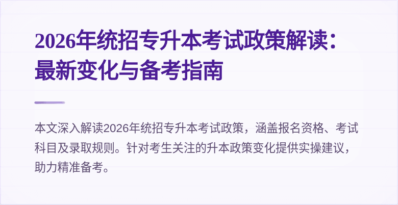 2026年统招专升本考试政策解读:最新变化与备考指南