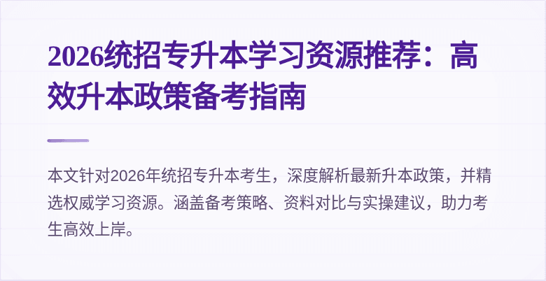 2026统招专升本学习资源推荐：高效升本政策备考指南