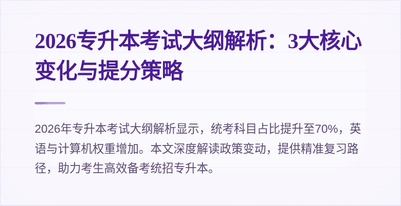 2026专升本考试大纲解析:3大核心变化与提分策略