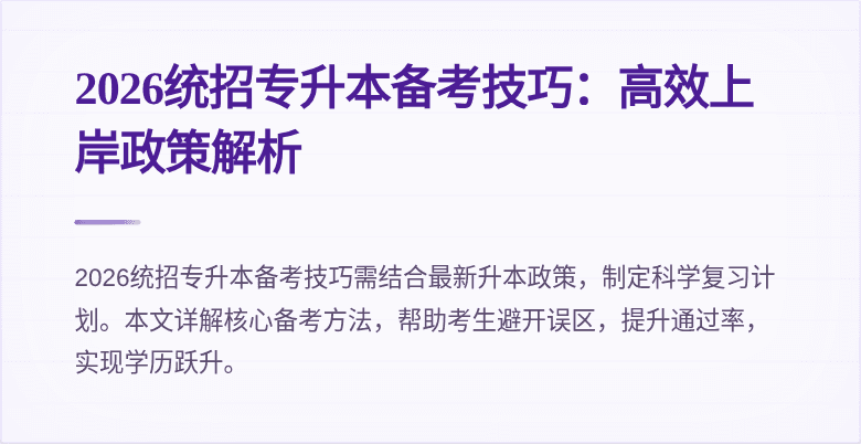 2026统招专升本备考技巧：高效上岸政策解析
