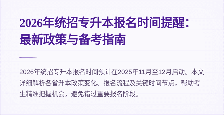 2026年统招专升本报名时间提醒:最新政策与备考指南