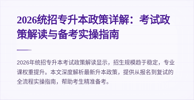 2026统招专升本政策详解:考试政策解读与备考实操指南