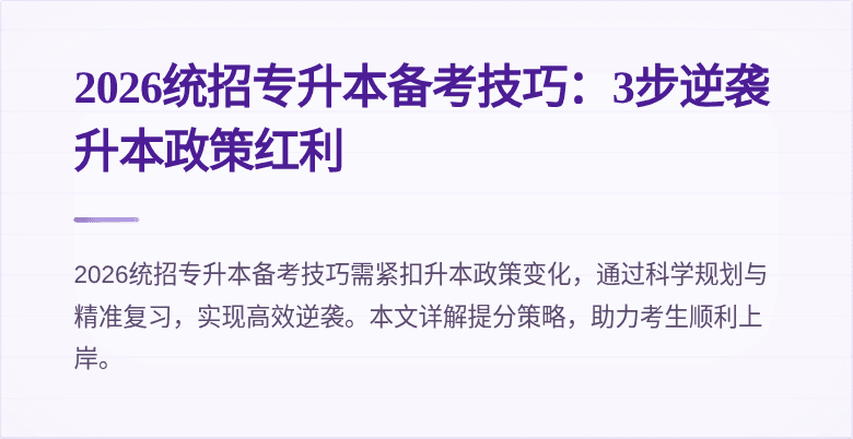 2026统招专升本备考技巧:3步逆袭升本政策红利