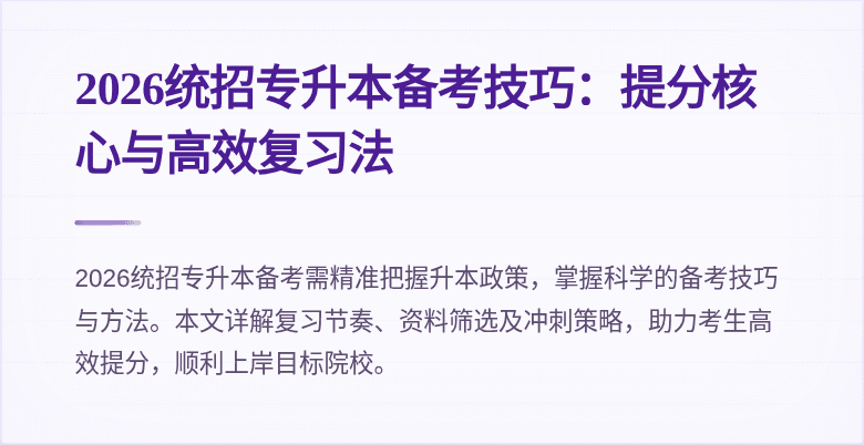 2026统招专升本备考技巧:提分核心与高效复习法