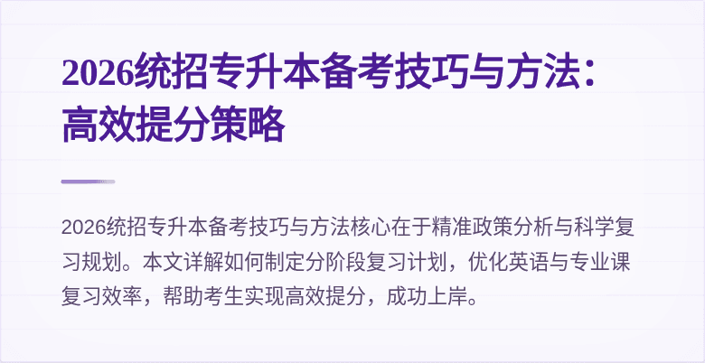 2026统招专升本备考技巧与方法:高效提分策略