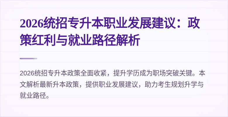 2026统招专升本职业发展建议：政策红利与就业路径解析