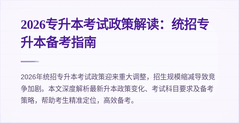 2026专升本考试政策解读:统招专升本备考指南