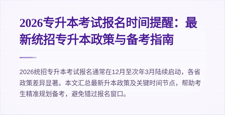 2026专升本考试报名时间提醒：最新统招专升本政策与备考指南