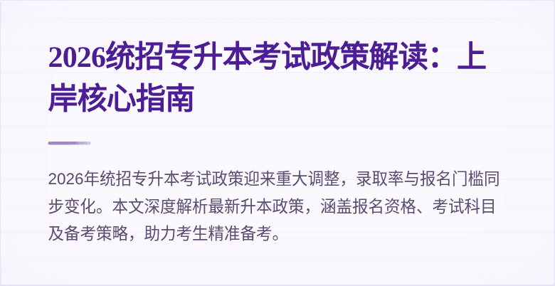 2026统招专升本考试政策解读:上岸核心指南