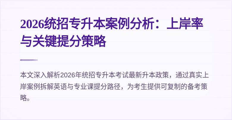2026统招专升本案例分析：上岸率与关键提分策略