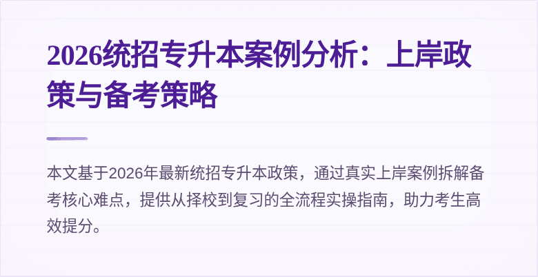 2026统招专升本案例分析：上岸政策与备考策略