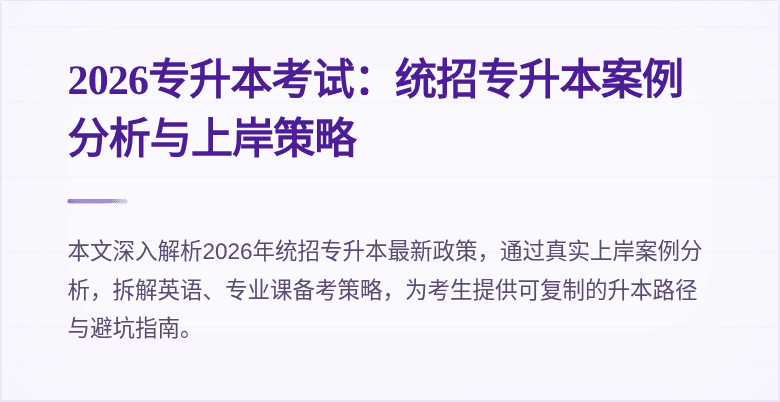 2026专升本考试:统招专升本案例分析与上岸策略