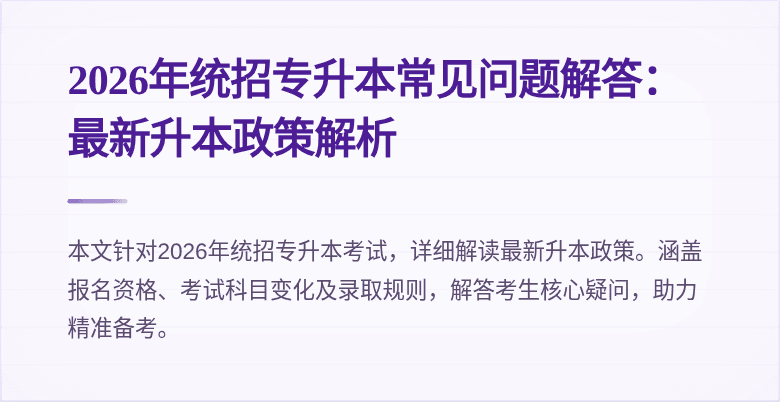 2026年统招专升本常见问题解答：最新升本政策解析