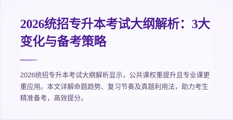 2026统招专升本考试大纲解析：3大变化与备考策略
