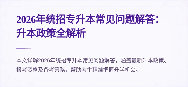 2026年统招专升本常见问题解答：升本政策全解析
