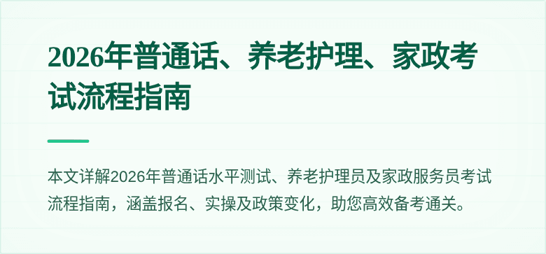2026年普通话、养老护理、家政考试流程指南