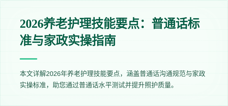 2026养老护理技能要点：普通话标准与家政实操指南