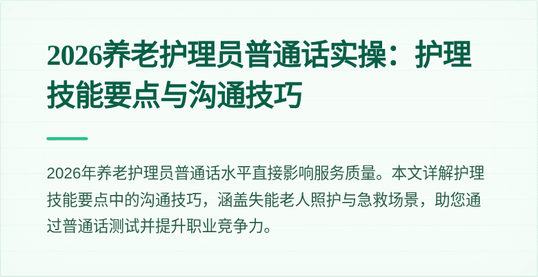 2026养老护理员普通话实操:护理技能要点与沟通技巧