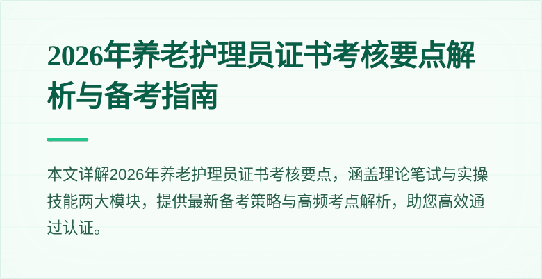 2026年养老护理员证书考核要点解析与备考指南