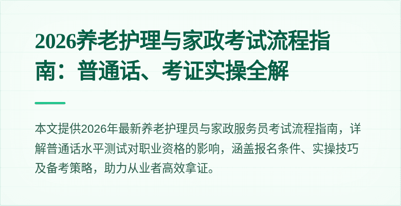 2026养老护理与家政考试流程指南：普通话、考证实操全解