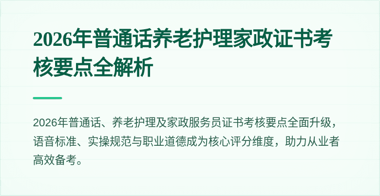 2026年普通话养老护理家政证书考核要点全解析
