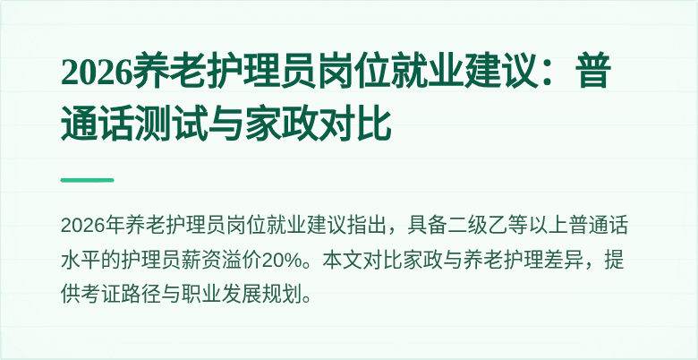 2026养老护理员岗位就业建议:普通话测试与家政对比