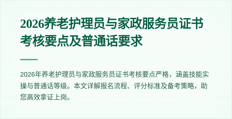 2026养老护理员与家政服务员证书考核要点及普通话要求