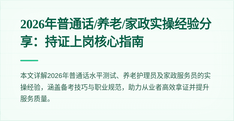 2026年普通话/养老/家政实操经验分享:持证上岗核心指南