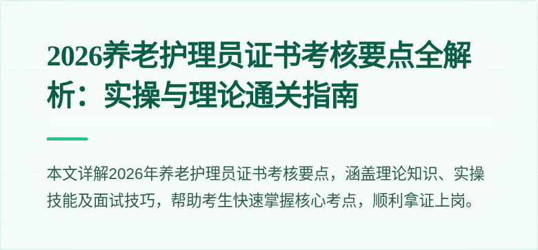 2026养老护理员证书考核要点全解析:实操与理论通关指南
