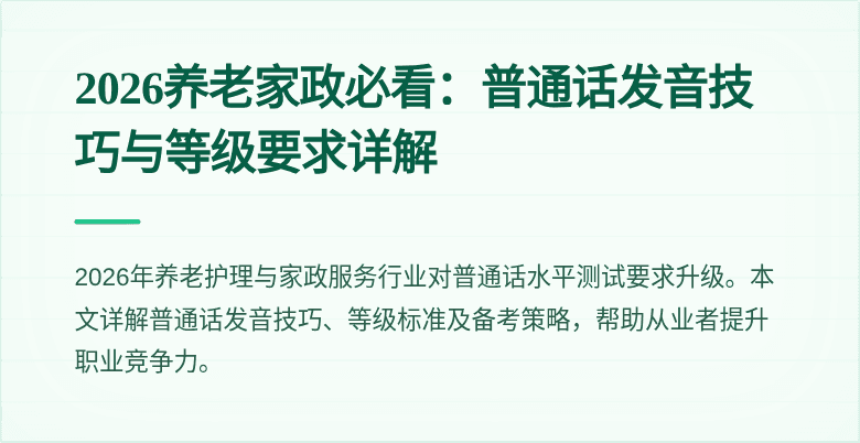 2026养老家政必看:普通话发音技巧与等级要求详解