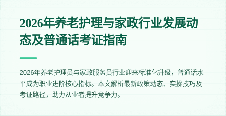 2026年养老护理与家政行业发展动态及普通话考证指南