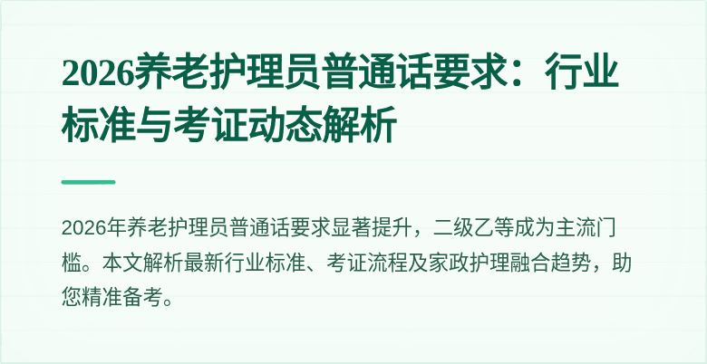 2026养老护理员普通话要求:行业标准与考证动态解析