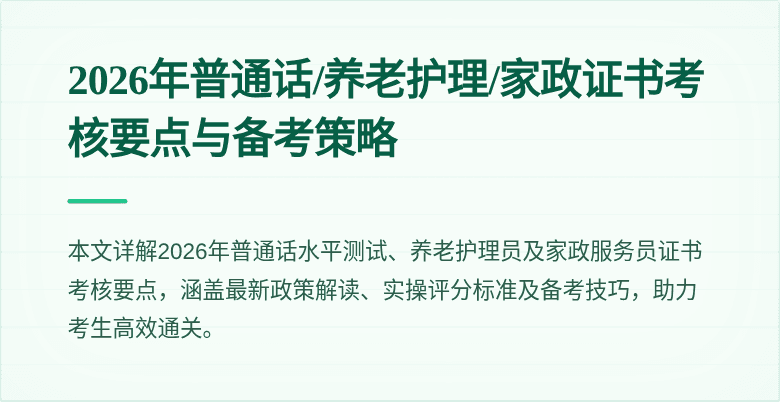 2026年普通话/养老护理/家政证书考核要点与备考策略