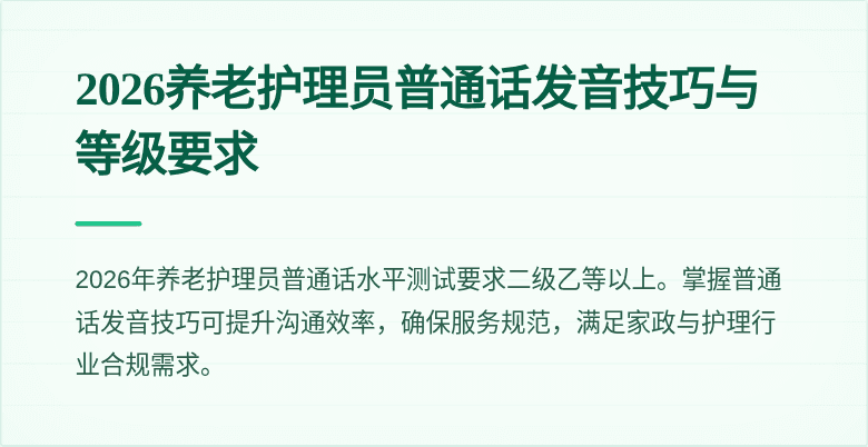 2026养老护理员普通话发音技巧与等级要求