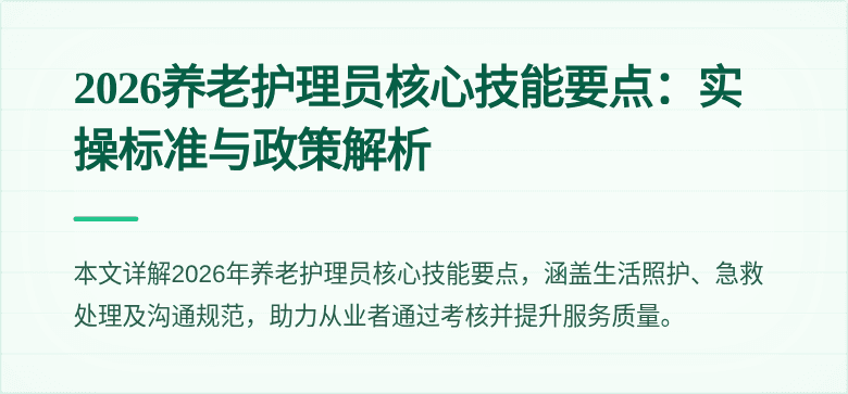 2026养老护理员核心技能要点:实操标准与政策解析