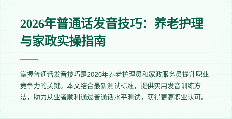 2026年普通话发音技巧：养老护理与家政实操指南