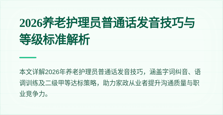 2026养老护理员普通话发音技巧与等级标准解析