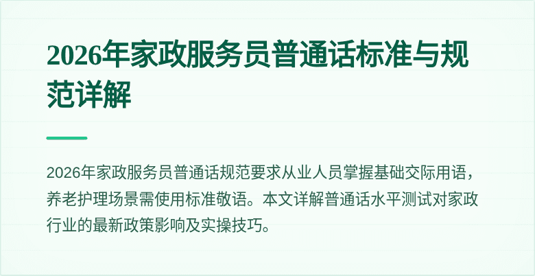 2026年家政服务员普通话标准与规范详解