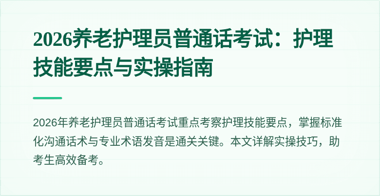 2026养老护理员普通话考试:护理技能要点与实操指南