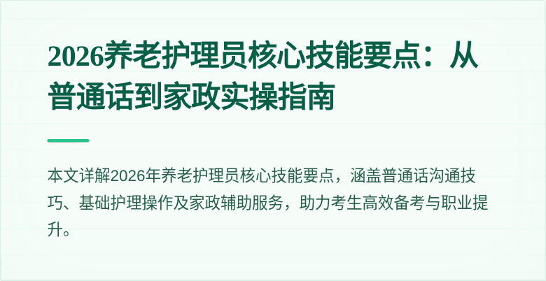 2026养老护理员核心技能要点:从普通话到家政实操指南