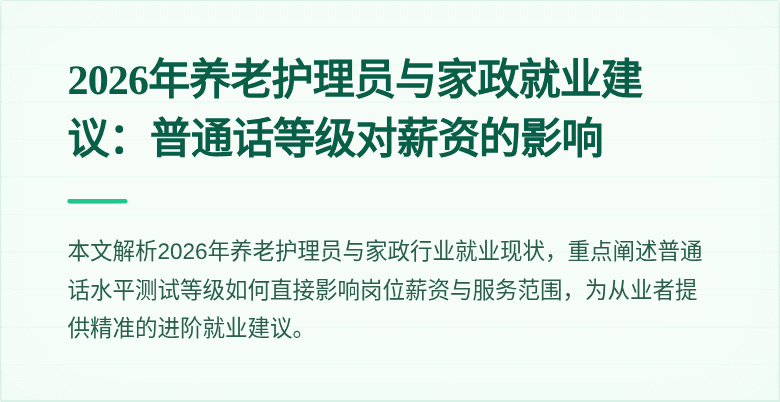 2026年养老护理员与家政就业建议：普通话等级对薪资的影响
