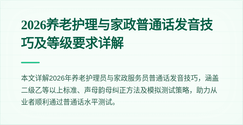 2026养老护理与家政普通话发音技巧及等级要求详解