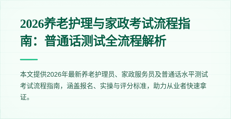2026养老护理与家政考试流程指南：普通话测试全流程解析