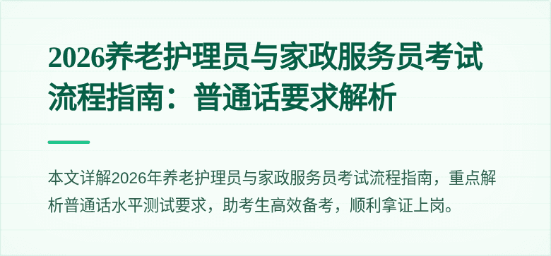 2026养老护理员与家政服务员考试流程指南：普通话要求解析